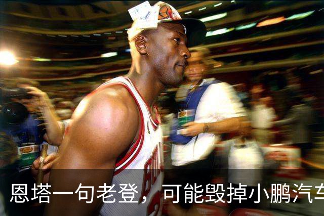 恩塔一句老登，可能毁掉小鹏汽车几年来积攒的口碑