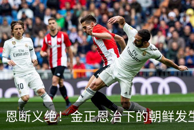恩断义绝！金正恩治下的朝鲜发生大变化，金与正发表前所未有谈话