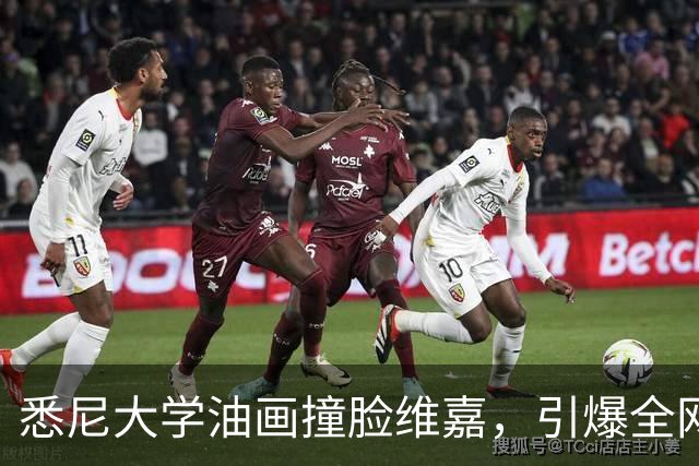 悉尼大学油画撞脸维嘉，引爆全网玩梗热潮