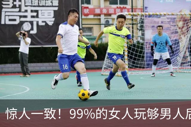惊人一致！99%的女人玩够男人后，都会默契地做出这3种行为