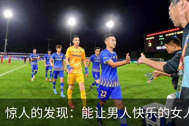 惊人的发现：能让男人快乐的女人，身上都有这4种“秘诀”
