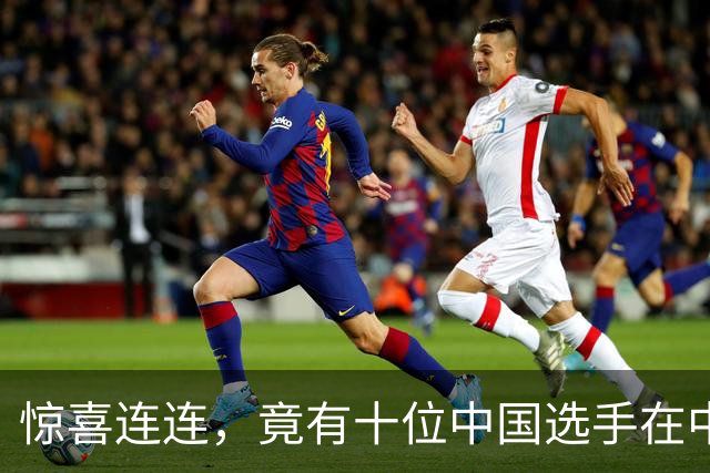 惊喜连连，竟有十位中国选手在中网获得职业生涯新的突破