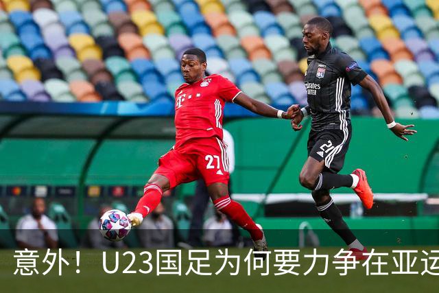 意外！U23国足为何要力争在亚运会小组赛第一出线，原因找到了