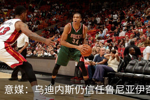意媒：乌迪内斯仍信任鲁尼亚伊奇，接下来的两场比赛是关键