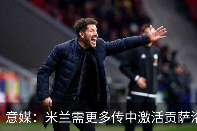 意媒：米兰需更多传中激活贡萨洛，但队内球员传中能力一般