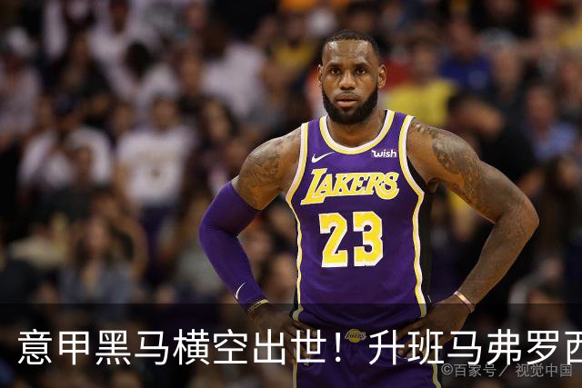 意甲黑马横空出世！升班马弗罗西诺内 4-2 大胜，雷蒙多戴帽杀入欧冠区