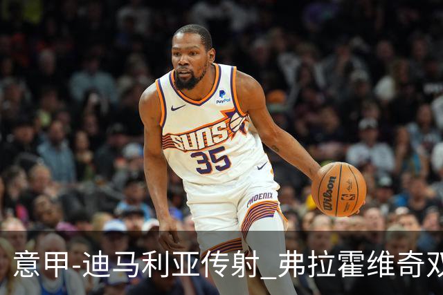 意甲-迪马利亚传射 弗拉霍维奇双响 尤文3-0大捷