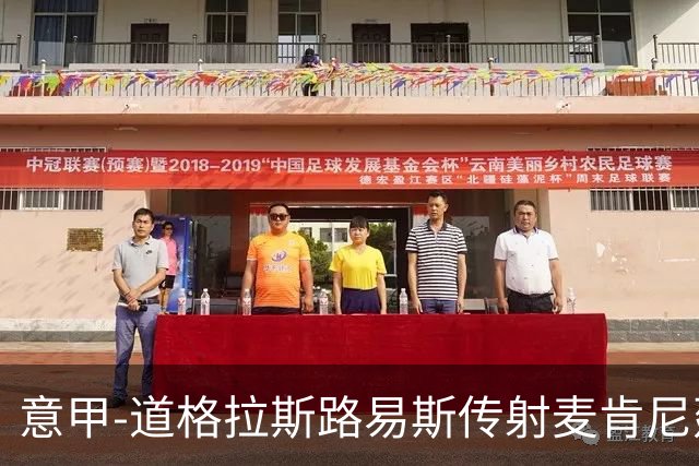 意甲-道格拉斯路易斯传射麦肯尼建功 尤文2-0客胜莱切