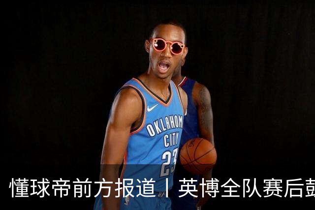 懂球帝前方报道丨英博全队赛后鼓掌致意，全队上下忘情庆祝
