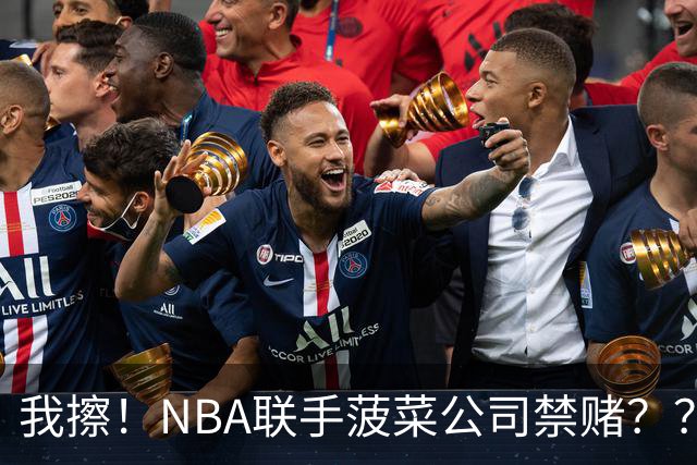 我擦！NBA联手菠菜公司禁赌？？？