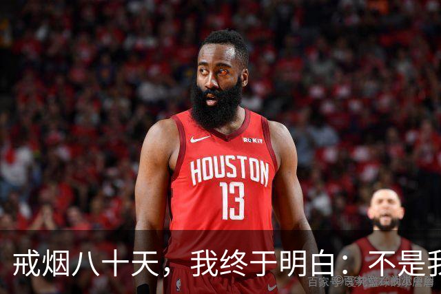 戒烟八十天，我终于明白：不是我戒了烟，是烟帮我找回了平静