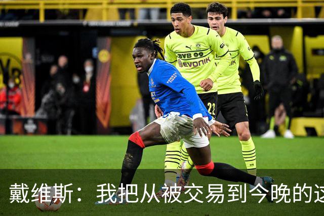 戴维斯：我把从被交易到今晚的这九个月当成了我的休赛季