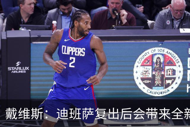 戴维斯：迪班萨复出后会带来全新活力 天空才是他的极限