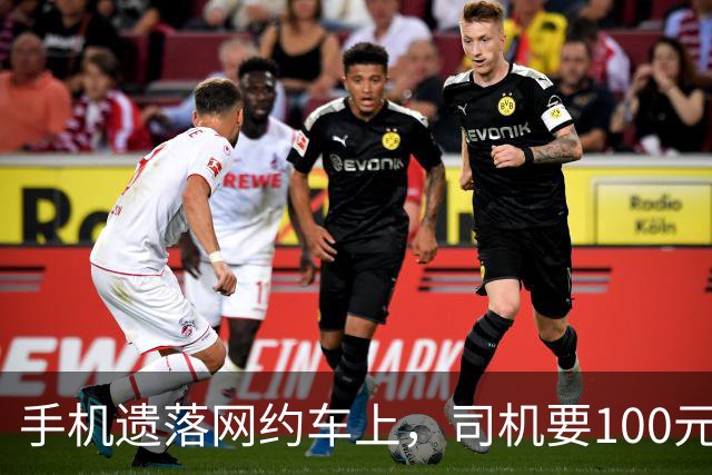 手机遗落网约车上，司机要100元送还费，乘客：这“行情价”到底合不合理？