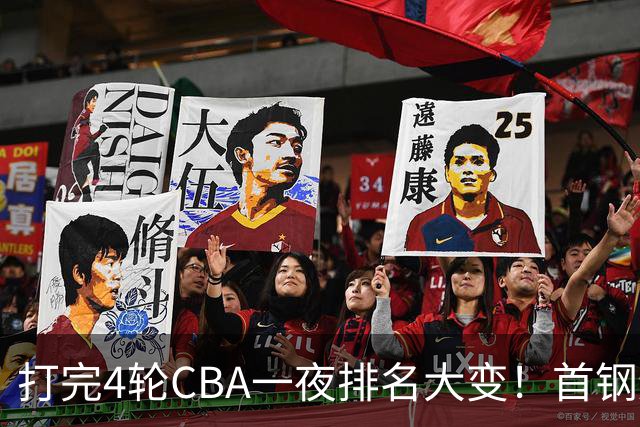 打完4轮CBA一夜排名大变！首钢辽篮前2，广东第7，山东第13，江苏宁波落入降级区