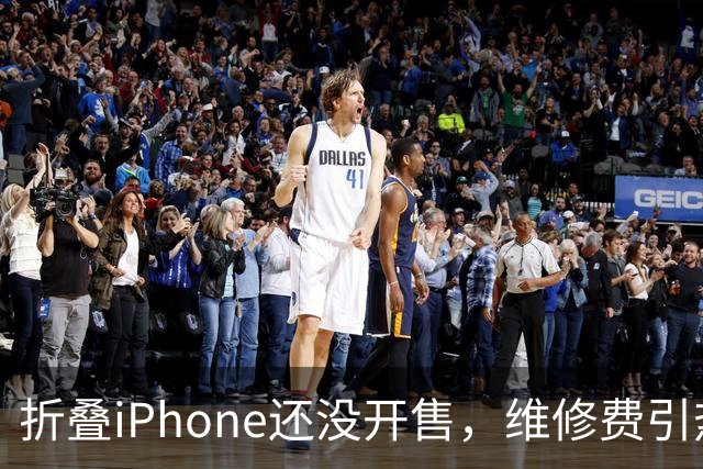 折叠iPhone还没开售，维修费引热议：换块屏8000元？iPhone 18 Pro开售首日：门店排长队，Pro Max受追捧，黄牛转卖需加价超700元