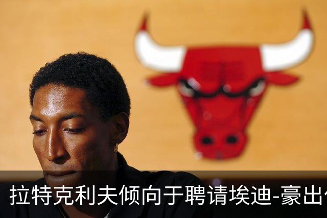 拉特克利夫倾向于聘请埃迪-豪出任曼联新帅