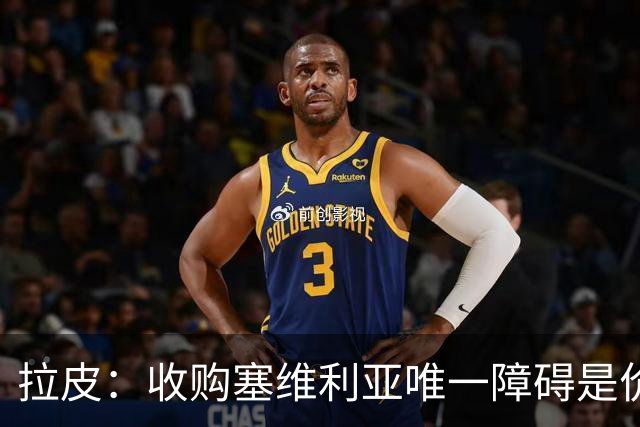 拉皮：收购塞维利亚唯一障碍是价格，拉莫斯商业能力让我惊讶