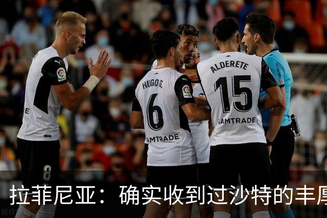 拉菲尼亚：确实收到过沙特的丰厚报价；最大愿望是在巴萨退役