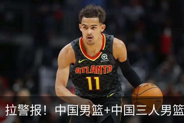 拉警报！中国男篮+中国三人男篮 三天内亚运同输伊朗太悲催