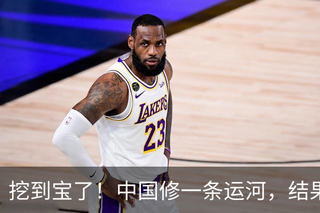 挖到宝了！中国修一条运河，结果修得太好，顺手造出13800亩良田