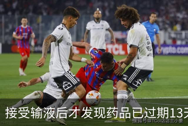 接受输液后才发现药品已过期13天！女子讲述姐妹俩在韩国就医遭遇