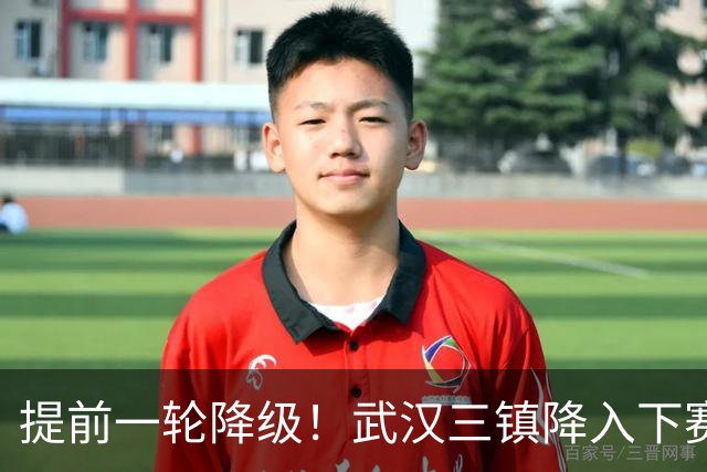提前一轮降级！武汉三镇降入下赛季中甲，4年前曾夺中超冠军