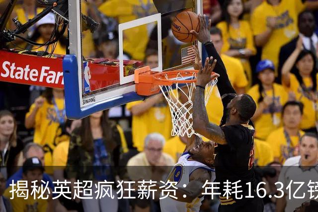 揭秘英超疯狂薪资：年耗16.3亿镑，豪门与平民球队鸿沟巨大