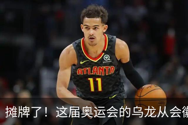 摊牌了！这届奥运会的乌龙从会徽发布就开始了……