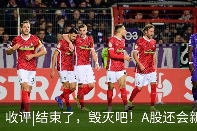 收评|结束了，毁灭吧！A股还会新低？