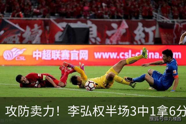 攻防卖力！李弘权半场3中1拿6分6板均为全队最高 罚球3中3