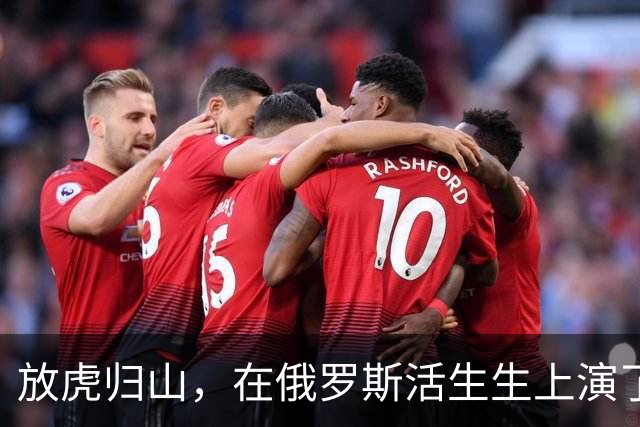 放虎归山，在俄罗斯活生生上演了