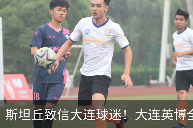 斯坦丘致信大连球迷！大连英博全力备战天王山之战！
