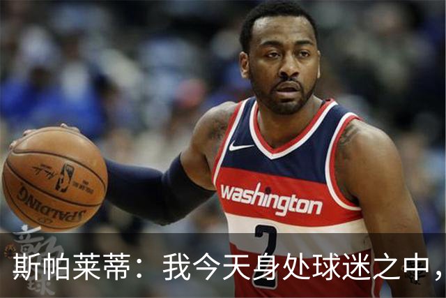 斯帕莱蒂：我今天身处球迷之中，他们绝对无法为表现感到骄傲