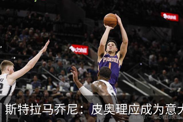 斯特拉马乔尼：皮奥理应成为意大利队固定一员