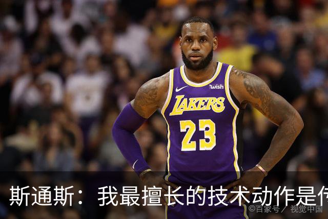 斯通斯：我最擅长的技术动作是传球，其他方面我都还要提高