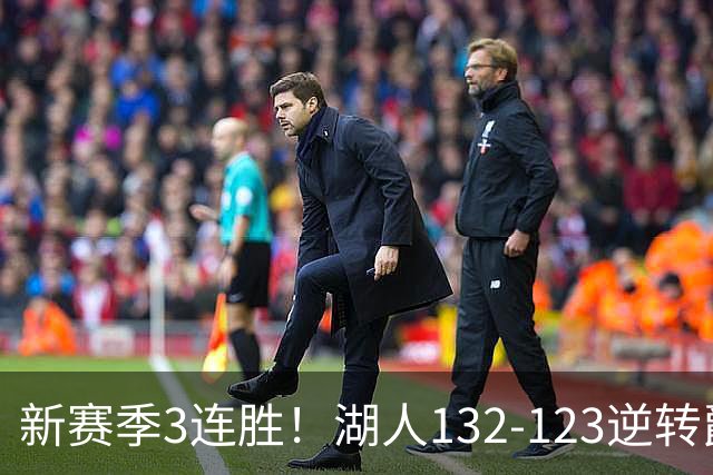 新赛季3连胜！湖人132-123逆转爵士，东契奇狂轰52分8篮板10助攻
