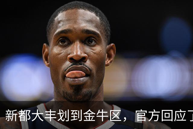 新都大丰划到金牛区，官方回应了