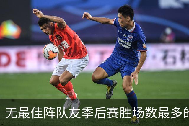 无最佳阵队友季后赛胜场数最多的5位球星，伯德第四，仅一人破百