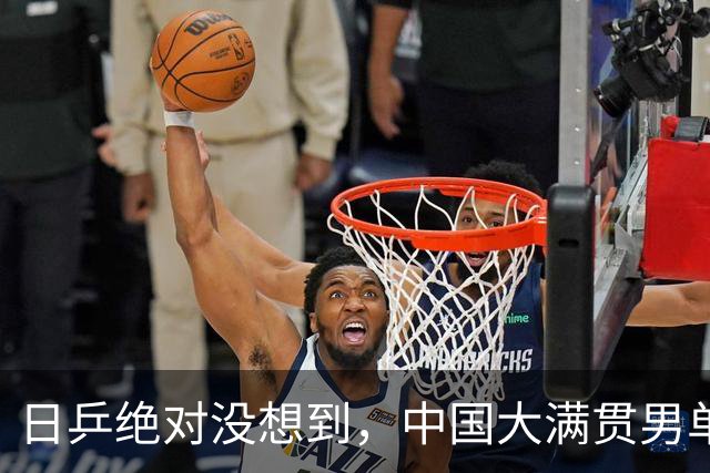 日乒绝对没想到，中国大满贯男单冠军松岛辉空竟然在赛后口无遮拦跟媒体说，自己现在最重视的是单打项目，混双自己根本不在意