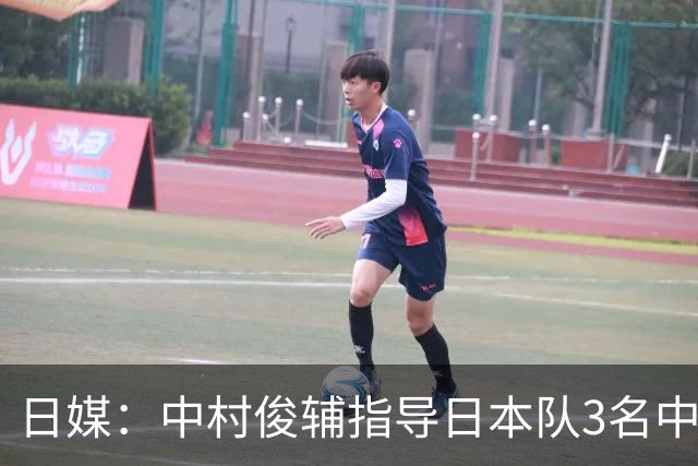 日媒：中村俊辅指导日本队3名中场练任意球