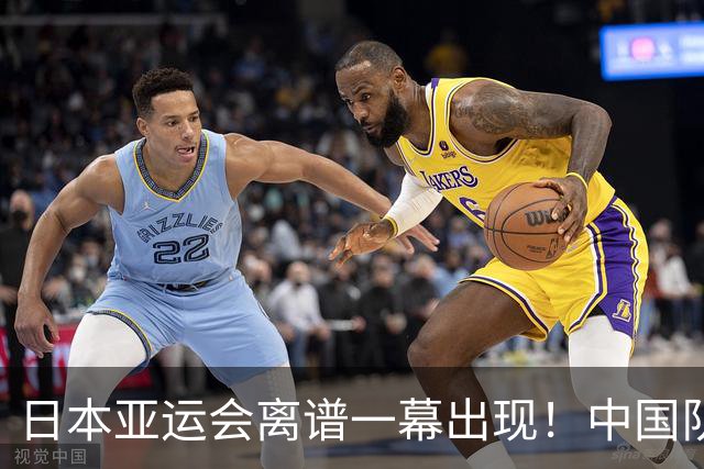 日本亚运会离谱一幕出现！中国队没等比赛就被淘汰，原因让人费解