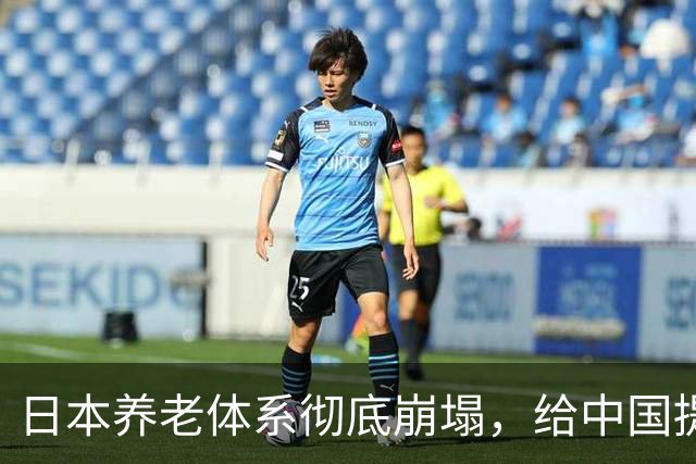 日本养老体系彻底崩塌，给中国提个醒：最先倒下的，恐怕不是老人