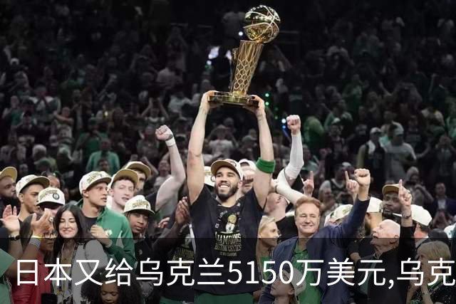 日本又给乌克兰5150万美元,乌克兰用来保障百姓看病
