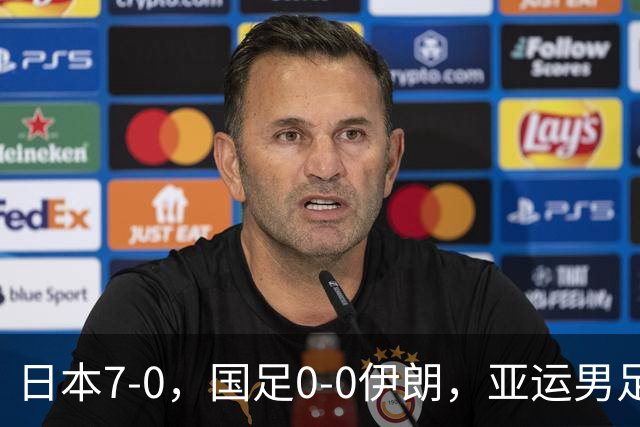 日本7-0，国足0-0伊朗，亚运男足4队出局，国足末轮1分保晋级