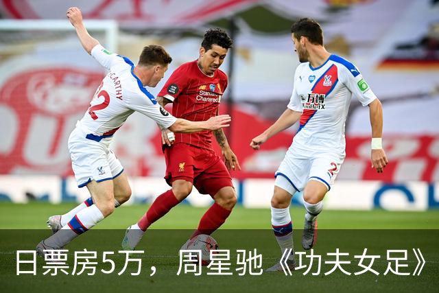 日票房5万，周星驰《功夫女足》国庆表现如何？累计票房23.45亿！