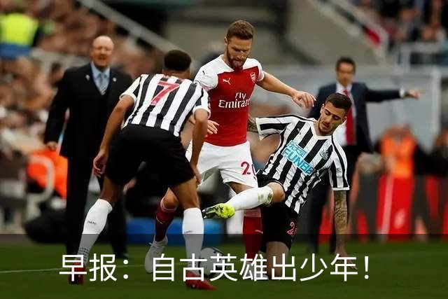 早报：自古英雄出少年！
