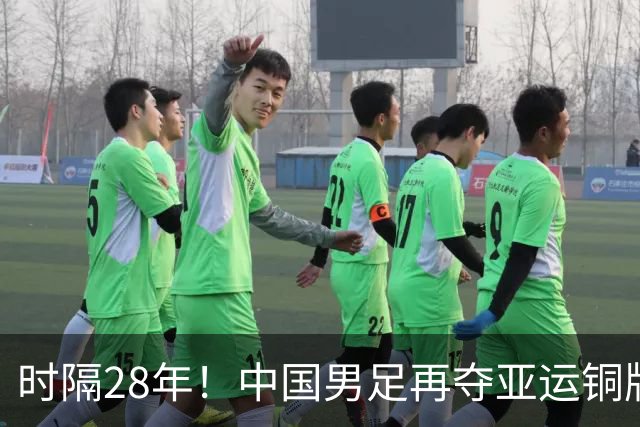 时隔28年！中国男足再夺亚运铜牌