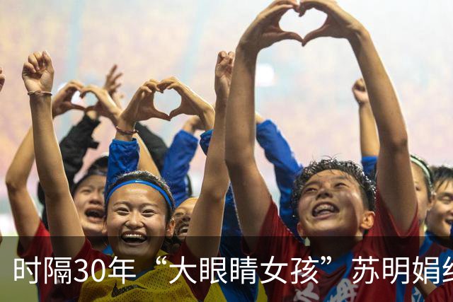 时隔30年“大眼睛女孩”苏明娟结婚生子，未来带孩子一起去捐款！