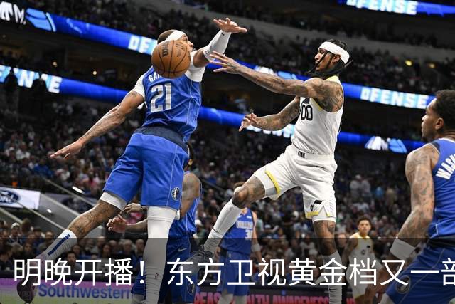 明晚开播！东方卫视黄金档又一部好剧来袭！实力派阵容飙戏